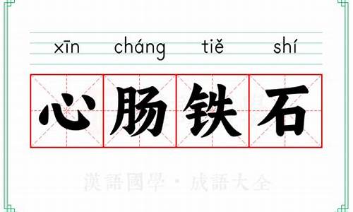 铁石心肠是什么生肖最好_铁石心心肠是什么生肖