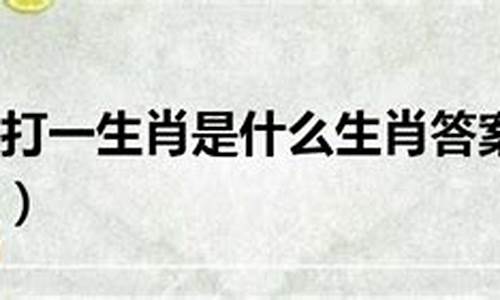 雷打火烧的生肖是什么_雷打火烧生肖是哪几个生肖