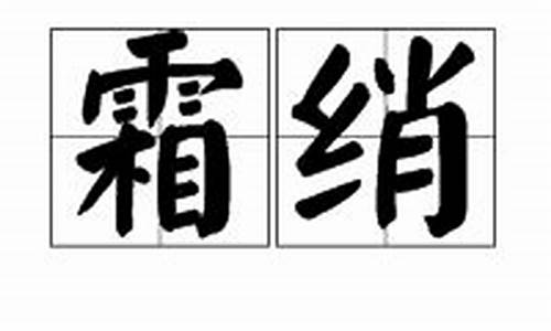 霜霁啥意思_霜绡疑似当时态什么生肖