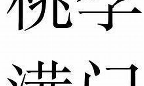 桃李满门是什么意思解释_桃李满门心安慰指生肖