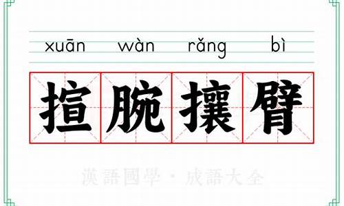 腕がある_揎腕攘臂科学解释什么生肖