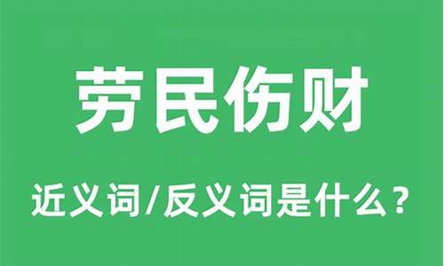 劳民伤财的意思生肖_劳民伤财是褒义词还是贬义词