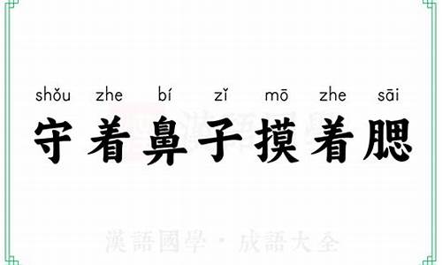 守着鼻子摸着湿是什么生肖_守着鼻子摸着湿是什么生肖