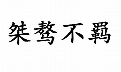 桀骜不羁指什么生肖和动物生肖_桀骜不羁指什么生肖和动物