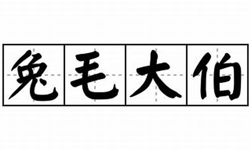 兔毛大伯开过什么生肖_兔毛大伯开过什么生肖动物