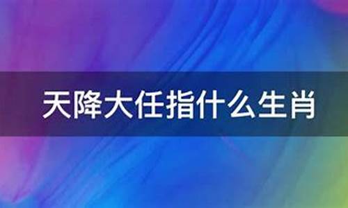 魄自天降指什么生肖_魄自寒是什么意思