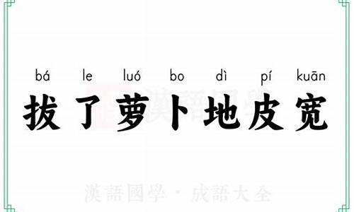 拔了萝卜地皮宽解什么生肖_拔了萝卜地皮宽的生肖