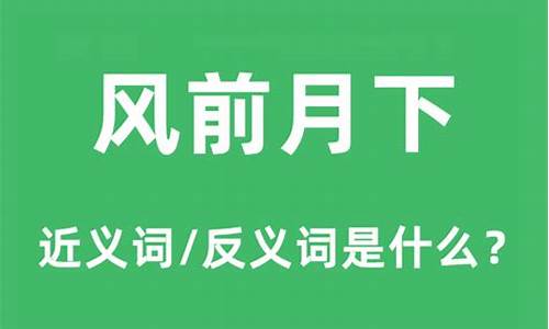 风前月下是什么动物生肖_风前月下清吟