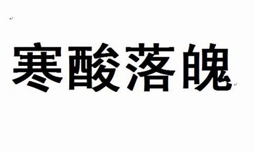 寒酸落魄代表什么生肖意思_寒酸落魄指什么生肖