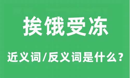 换冻受饿是什么生肖_冻换偏旁组成什么字