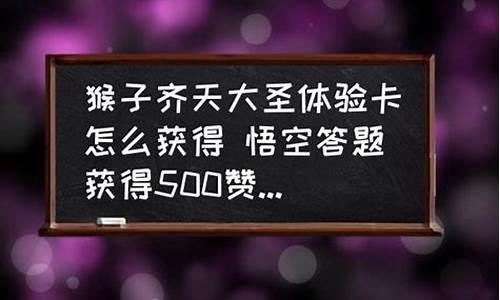 悟空答题_悟空答题生肖卡怎么获取