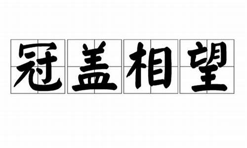 冠盖如云行的生肖_冠盖如云打一数字