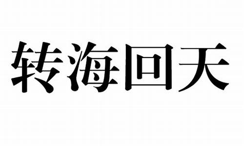 转海回天比喻什么生肖_转海回天的意思