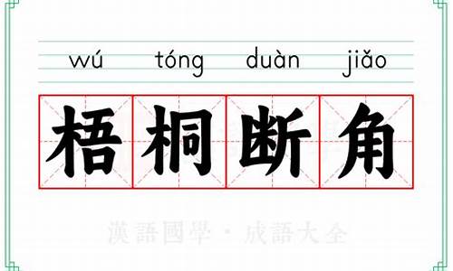 梧桐断角指什么生肖_梧桐断角形容人好吗