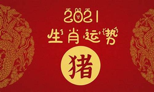 2021年十二生肖对照_2021年十二生肖排序表