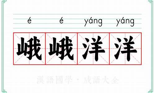 峨峨洋洋正确生肖_峨峨洋洋是什么意思