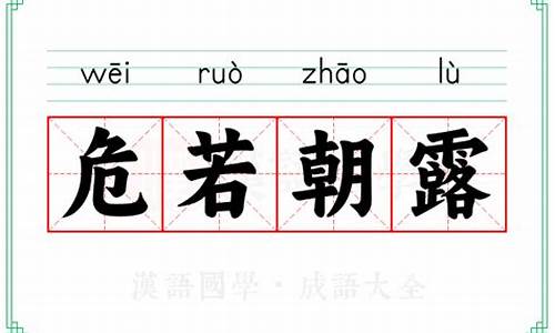 危若朝露造句_危若朝露最佳生肖