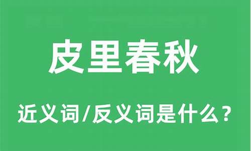 皮里春秋心中有猜生肖_皮里春秋是什么生肖