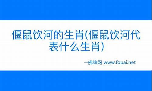 僵鼠饮河最佳生肖是什么_僵鼠饮河最佳生肖