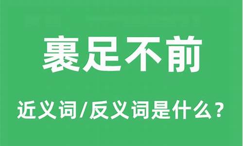 裹足不前的近义词和反义词_裹足不前意思是什么生肖