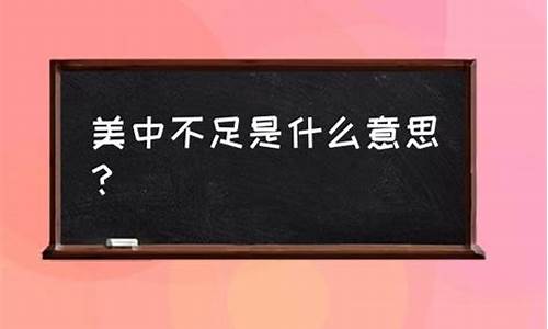 美中不足是哪个生肖_美中不足指的是哪种生肖