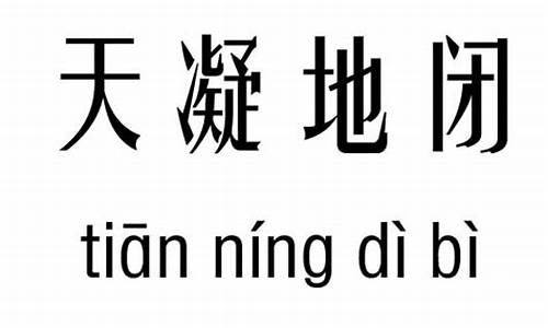 天凝地闭是什么生肖_天凝地封,冰冷刺骨