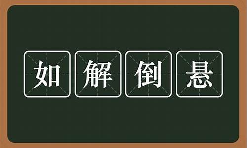 如解倒悬像什么动物生肖_解?倒?