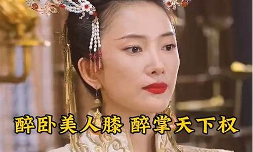 醉卧美人猜数字_醉卧美人是什么生肖