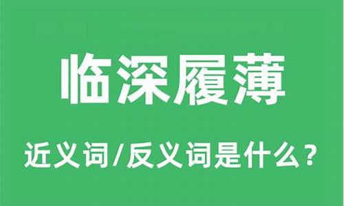 临深履薄是形容什么生肖_临深履薄的意思是什么