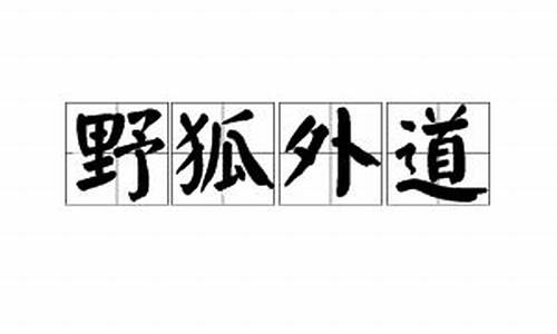 野狐外道开过什么生肖动物_野狐外道开过什么生肖