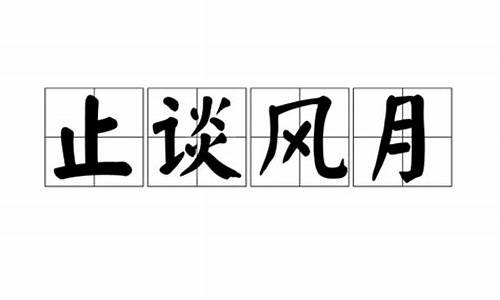 止谈风月打一生肖_止谈风月成语接龙