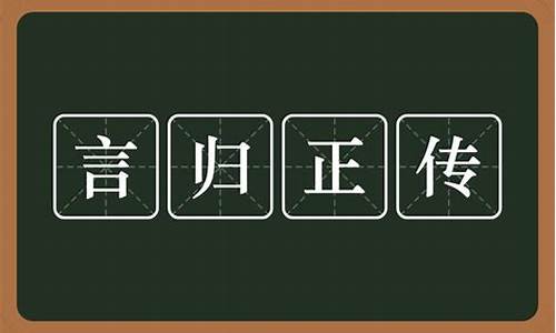 言归正传猜什么生肖_言归正传上一句是什么