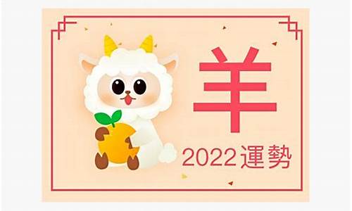 2022 生肖羊_生肖羊喜事2022