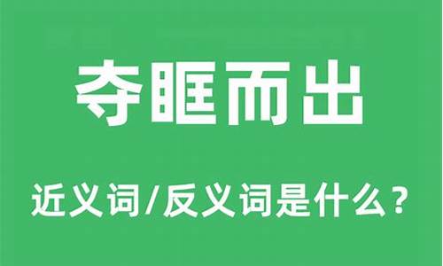 夺眶而出形容什么生肖_夺眶而出的拼音是什么