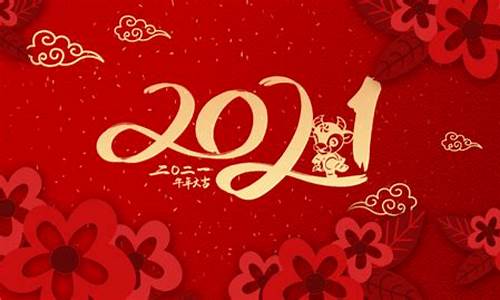 2021年是什么年什么生肖的年_2021年是什么年什么生肖的年丿