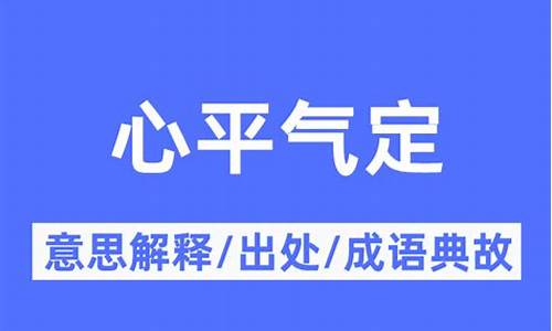 心平气和比喻什么生肖_心平气乖什么生肖