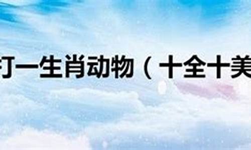 一川残月打一生肖_一川残月十五过打三个数字