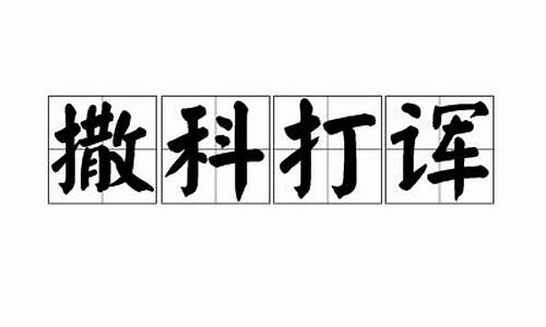 撒科打诨是指什么生肖_撒字是代表哪个生肖