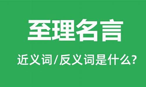 至理名言的意思是什么意思是什么_至理名言可以形容什么生肖