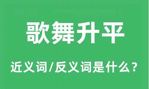 歌舞升平什么意思解释_歌舞升平打一生肖