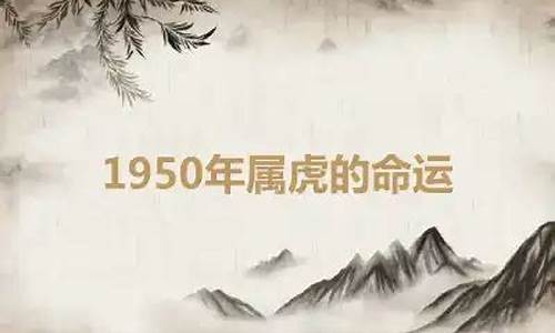 1950年属虎是什么虎-1950年属虎的生肖