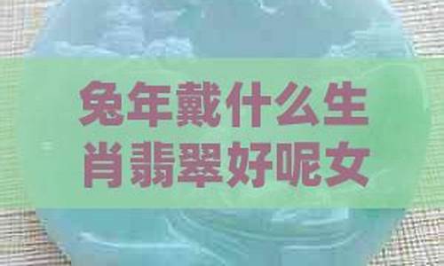 属兔牛年佩戴什么旺桃花-属牛兔年戴什么生肖好运