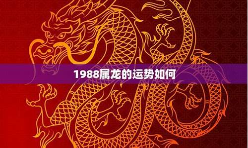 1988属龙的运势和财运-1988属龙生肖运程