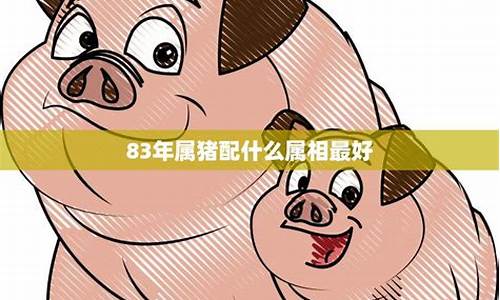 生肖猪的配偶属相-怎样算出配偶生肖属猪