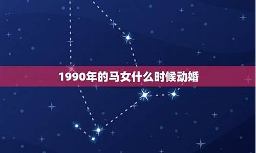 1990年属马生肖婚配-1990属马婚姻配属什么最佳