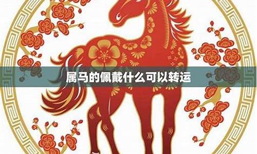 属马能带猴子吊坠吗-属马人戴属猴生肖合适吗