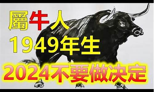 1949年属牛生肖-1949年属牛生肖今年身体状况如何