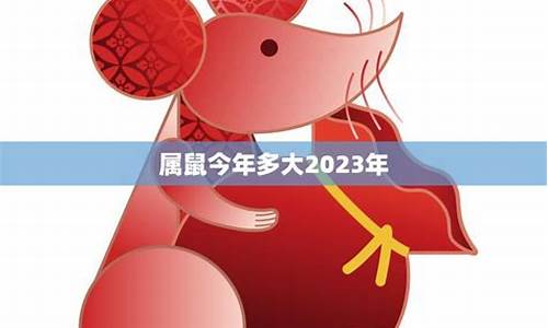 属鼠今年多大了什么生肖-属鼠今年都是多少岁