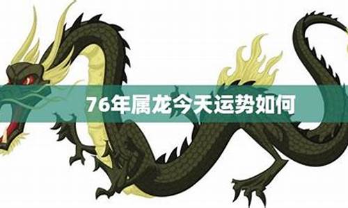 76年属龙生肖运势-76年属龙运势及运程