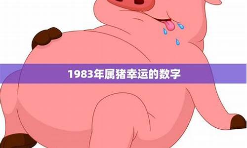 1983年属啥子生肖-1983年属猪什么生肖